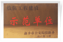 2006年4月7日新鄉(xiāng)建業(yè)綠色家園被新鄉(xiāng)市公安局評為"技防工程建設(shè)示范單位"。