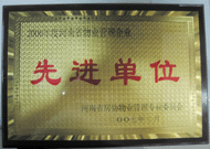 2007年8月13日，河南省物業(yè)管理工作暨專業(yè)委員年會(huì)上，我公司被評(píng)為"河南省2006年度物業(yè)管理先進(jìn)單位"，公司副總經(jīng)理馬路春先生被聘請(qǐng)為河南省房地產(chǎn)協(xié)會(huì)物業(yè)管理專業(yè)委員會(huì)專家組成員。