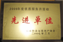 2007年7月，鄭州物業(yè)與房地產(chǎn)協(xié)會(huì)在鄭州國(guó)際企業(yè)中心隆重召開全行業(yè)物業(yè)管理工作會(huì)議，建業(yè)物業(yè)被評(píng)為2006年度優(yōu)質(zhì)服務(wù)月活動(dòng)先進(jìn)單位。