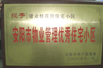 2007年2月27日，安陽(yáng)桂花居獲得2006年安陽(yáng)市優(yōu)秀物業(yè)管理小區(qū)榮譽(yù)稱號(hào)。