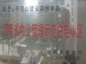 2008年12月17日，平頂山森林半島被 評為"河南省物業(yè)管理示范住宅小區(qū)"榮譽稱號。