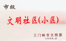 2008年2月28日，三門峽建業(yè)綠色家園被三門峽市文明辦批準為 " 市級文明小區(qū) " 。