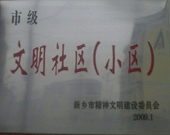 2009年3月20日，在新鄉(xiāng)市精神文明建設委員會組織召開的2009年"市級文明小區(qū)"表彰大會上，新鄉(xiāng)建業(yè)綠色家園榮獲"市級文明小區(qū)"的光榮稱號。