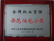 2010年4月8日濟源建業(yè)森林半島榮獲"全國物業(yè)管理示范住宅小區(qū)"。