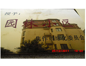 2011年10月15日，在焦作市園林局舉辦的優(yōu)秀企業(yè)表彰會(huì)議上，焦作建業(yè)森林半島小區(qū)被評(píng)為"市級(jí)園林小區(qū)"的稱號(hào)。