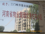 2012年1月，三門峽建業(yè)森林半島被評(píng)為"河南省物業(yè)管理優(yōu)秀住宅小區(qū)"榮譽(yù)稱號(hào)。