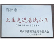 2014年3月27日被鄭州市愛國衛(wèi)生運(yùn)動(dòng)委員會(huì)評(píng)為鄭州市衛(wèi)生先進(jìn)居民小區(qū)（2014-2018）。