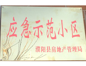 2014年11月，濮陽建業(yè)城被評(píng)為"應(yīng)急示范小區(qū)"榮譽(yù)稱號(hào)。