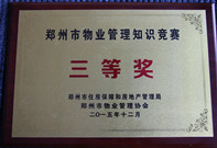 2015年12月4日，我公司代表選手在鄭州市住房保障和房地產管理局及鄭州市物業(yè)管理協會主辦的鄭州市智慧物業(yè)“希望之星杯”物業(yè)管理知識競賽中榮獲第三名。