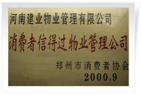 2000年9月，河南建業(yè)物業(yè)管理有限公司榮獲 “消費者信得過物業(yè)管理公司”稱號。