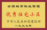 1997年，我公司所管的“金水花園”獲“全國(guó)城市物業(yè)管理優(yōu)秀住宅小區(qū)”稱(chēng)號(hào)。