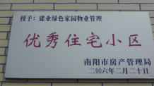 2006年2月20日，榮獲“2005年度物業(yè)管理優(yōu)秀住宅小區(qū)”的光榮稱號，同時(shí)建業(yè)物業(yè)南陽分公司被南陽市房產(chǎn)協(xié)會授予“2005年度物業(yè)管理先進(jìn)會員單位”。