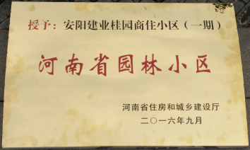 2016年9月，安陽(yáng)建業(yè)桂園被河南省住房和城鄉(xiāng)建設(shè)廳評(píng)為“河南省園林小區(qū)”。