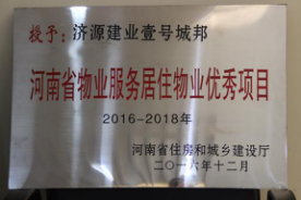 2016年12月29日，河南省住房和城鄉(xiāng)建設(shè)廳公布創(chuàng)省優(yōu)結(jié)果，建業(yè)物業(yè)11個項目榜上有名，9個被評為“河南省物業(yè)服務(wù)居住物業(yè)示范項目”，1個被評為“河南省物業(yè)服務(wù)公共物業(yè)示范項目”，1個被評為“河南省物業(yè)服務(wù)居住物業(yè)優(yōu)秀項目”。