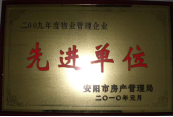 2010年1月27日，在安陽(yáng)市住房保障總結(jié)會(huì)上榮獲“2009年度物業(yè)管理企業(yè)先進(jìn)單位”光榮稱號(hào)。