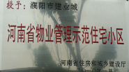 2010年1月，濮陽建業(yè)城被河南省住房和城鄉(xiāng)建設(shè)廳授予：“ 河南省物業(yè)管理示范住宅小區(qū)”稱號。