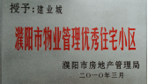 2010年3月濮陽建業(yè)城被濮陽市房地產(chǎn)管理局授予：“濮陽市物業(yè)管理優(yōu)秀住宅小區(qū)” 稱號。