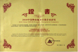 2010年11月10日在香港舉辦的“2010中國物業(yè)服務(wù)百強(qiáng)企業(yè)研究成果發(fā)布會暨第三屆中國物業(yè)服務(wù)百強(qiáng)企業(yè)家峰會”上，河南建業(yè)物業(yè)管理有限公司以日益增長的綜合實(shí)力與不斷提升的品牌價值入選中國物業(yè)服務(wù)百強(qiáng)企業(yè)，排名第36位,河南第1位。