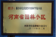 2012年9月，在河南省住房和城鄉(xiāng)建設(shè)廳“河南省園林小區(qū)”創(chuàng)建中，新鄉(xiāng)金龍建業(yè)森林半島小區(qū)榮獲 “河南省園林小區(qū)”稱(chēng)號(hào)。