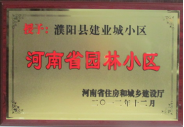 2012年12月31日，河南省住房和城鄉(xiāng)建設(shè)廳授予建業(yè)物業(yè)管理有限公司濮陽(yáng)分公司建業(yè)城小區(qū)“河南省園林小區(qū)稱(chēng)號(hào)”。