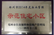 2014年11月，鄭州壹號城邦被評為2014年度“鄭州市物業(yè)管理示范住宅小區(qū)”稱號。