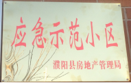 2014年11月，濮陽建業(yè)城被評為“應(yīng)急示范小區(qū)”榮譽(yù)稱號。