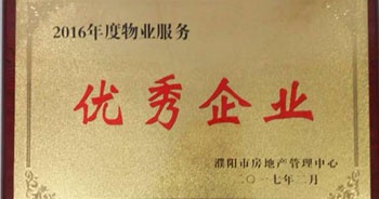 2017年2月8日，河南建業(yè)物業(yè)管理有限公司濮陽(yáng)分公司被濮陽(yáng)市房地產(chǎn)管理中心評(píng)為“2016年度物業(yè)服務(wù)優(yōu)秀企業(yè)”。