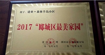 2017年5月，漯河建業(yè)森林半島被漯河房產(chǎn)網(wǎng)、漯河房管郾城分局評為2017“郾城區(qū)最美家園”稱號。