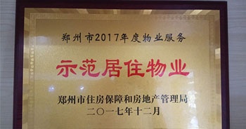 2017年12月，建業(yè)物業(yè)在鄭州市住房保障和房地產(chǎn)管理局推進(jìn)工作中被評(píng)為“示范居住物業(yè)”。