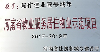 2017年11月29日，河南省住房和城鄉(xiāng)建設(shè)廳公布創(chuàng)省優(yōu)結(jié)果，建業(yè)物業(yè)12個(gè)項(xiàng)目榜上有名，10個(gè)被評為“河南省物業(yè)服務(wù)居住物業(yè)示范項(xiàng)目”，1個(gè)被評為“河南省物業(yè)服務(wù)公共物業(yè)優(yōu)秀項(xiàng)目”，1個(gè)被評為“河南省物業(yè)服務(wù)居住物業(yè)優(yōu)秀項(xiàng)目”。