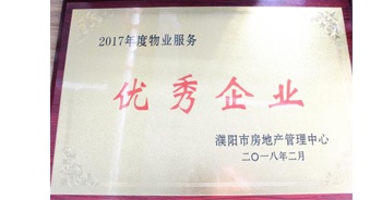 2018年3月9日，建業(yè)物業(yè)濮陽(yáng)分公司被濮陽(yáng)市房地產(chǎn)管理中心評(píng)定為“2017年度物業(yè)優(yōu)秀企業(yè)”。