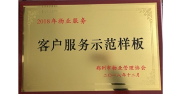 2018年11月28日，建業(yè)物業(yè)取得創(chuàng)建鄭州市物業(yè)管理行業(yè)客戶服務(wù)示范樣板的優(yōu)異成績。