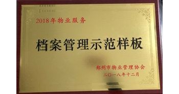 2018年11月28日，建業(yè)物業(yè)取得創(chuàng)建鄭州市物業(yè)管理行業(yè)檔案管理示范樣板的優(yōu)異成績(jī)。