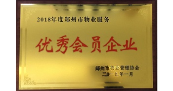 2019年1月22日，建業(yè)物業(yè)榮獲由鄭州市物業(yè)管理協(xié)會頒發(fā)的“2018年度鄭州市物業(yè)服務(wù)優(yōu)秀會員企業(yè)”榮譽稱號