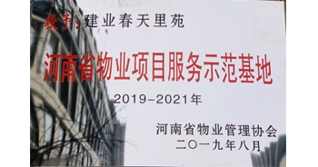 2019年上半年，鄭州·建業(yè)春天里小區(qū)成功創(chuàng)建“河南省物業(yè)項目服務(wù)示范基地”