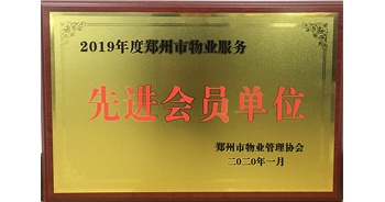 2020年1月8日，建業(yè)物業(yè)獲評(píng)由鄭州市物業(yè)管理協(xié)會(huì)授予的“2019年度鄭州市物業(yè)服務(wù)先進(jìn)會(huì)員單位”榮譽(yù)稱號(hào)。