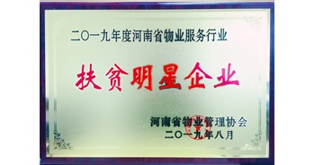 2019年12月26日，建業(yè)物業(yè)獲評(píng)由河南省物業(yè)管理協(xié)會(huì)授予的“扶貧明星企業(yè)”榮譽(yù)稱號(hào)。