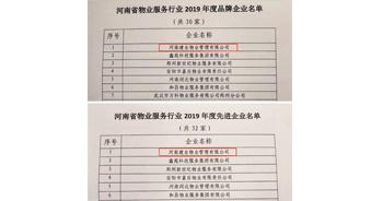 2019年12月27日，建業(yè)物業(yè)獲評由河南省物業(yè)管理協(xié)會授予的“河南省物業(yè)服務行業(yè)2019年度品牌企業(yè)”“河南省物業(yè)服務行業(yè)2019年度先進企業(yè)”榮譽稱號。