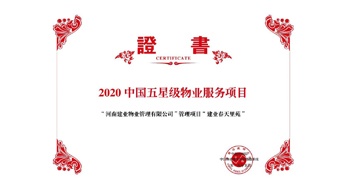 2020年5月13日，鄭州·建業(yè)春天里苑獲評中指研究院授予的“2020中國五星級物業(yè)服務項目”榮譽稱號。