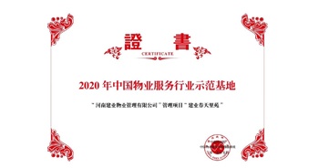 2020年5月13日，鄭州·建業(yè)春天里苑獲評中指研究院授予的“2020中國物業(yè)服務行業(yè)示范基地”榮譽稱號。