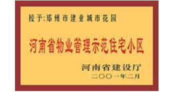 2001年，我公司所管的“城市花園”通過(guò)河南省建設(shè)廳組織的“河南省物業(yè)管理示范住宅小區(qū)”的驗(yàn)收