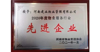 2020年12月31日，建業(yè)物業(yè)被河南省物業(yè)管理協(xié)會評為“2020年度物業(yè)服務行業(yè)先進企業(yè)”榮譽稱號。