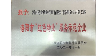 2021年11月，建業(yè)物業(yè)洛陽分公司黨支部榮獲洛陽市物業(yè)行業(yè)委員會(huì)授予的“洛陽市紅色物業(yè)服務(wù)示范企業(yè)”稱號(hào)