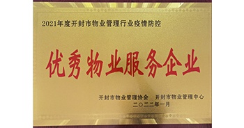 2022年1月，建業(yè)物業(yè)開封分公司獲評(píng)開封市物業(yè)管理協(xié)會(huì)授予的“2021年度疫情防控優(yōu)秀物業(yè)服務(wù)企業(yè)”稱號(hào)