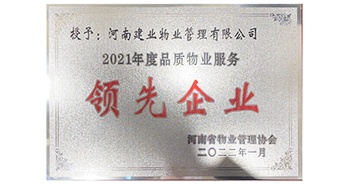 2022年1月，建業(yè)物業(yè)榮獲河南省物業(yè)管理協(xié)會(huì)授予的“2021年度河南品質(zhì)物業(yè)服務(wù)領(lǐng)先企業(yè)”稱(chēng)號(hào)