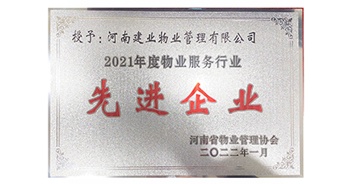 2022年1月，建業(yè)物業(yè)榮獲河南省物業(yè)管理協(xié)會(huì)授予的“2021年度物業(yè)服務(wù)行業(yè)先進(jìn)企業(yè)”稱(chēng)號(hào)