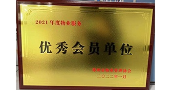 2022年1月，建業(yè)物業(yè)榮獲鄭州市物業(yè)管理協(xié)會(huì)“2021年度物業(yè)服務(wù)優(yōu)秀會(huì)員單位”稱(chēng)號(hào)