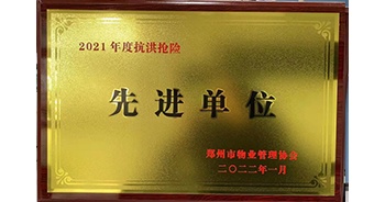 2022年1月，建業(yè)物業(yè)榮獲鄭州市物業(yè)管理協(xié)會(huì)授予的“2021年度抗洪搶險(xiǎn)先進(jìn)單位”稱(chēng)號(hào)