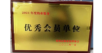 2022年1月，建業(yè)物業(yè)榮獲鄭州市物業(yè)管理協(xié)會“2021年度物業(yè)服務優(yōu)秀會員單位”稱號