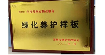 2022年1月，建業(yè)物業(yè)榮獲鄭州市物業(yè)管理協(xié)會授予的“2021年度鄭州市物業(yè)服務綠化養(yǎng)護樣板”稱號